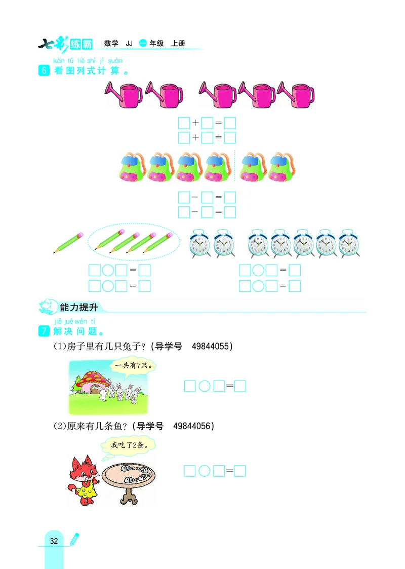 《七彩练霸》学生用书数学1年级上册（JJ）_一年级上下册资料_小学一年级学习资料-25年更新版_1-03、小学一年级数学上册_冀教版_10、电子书籍