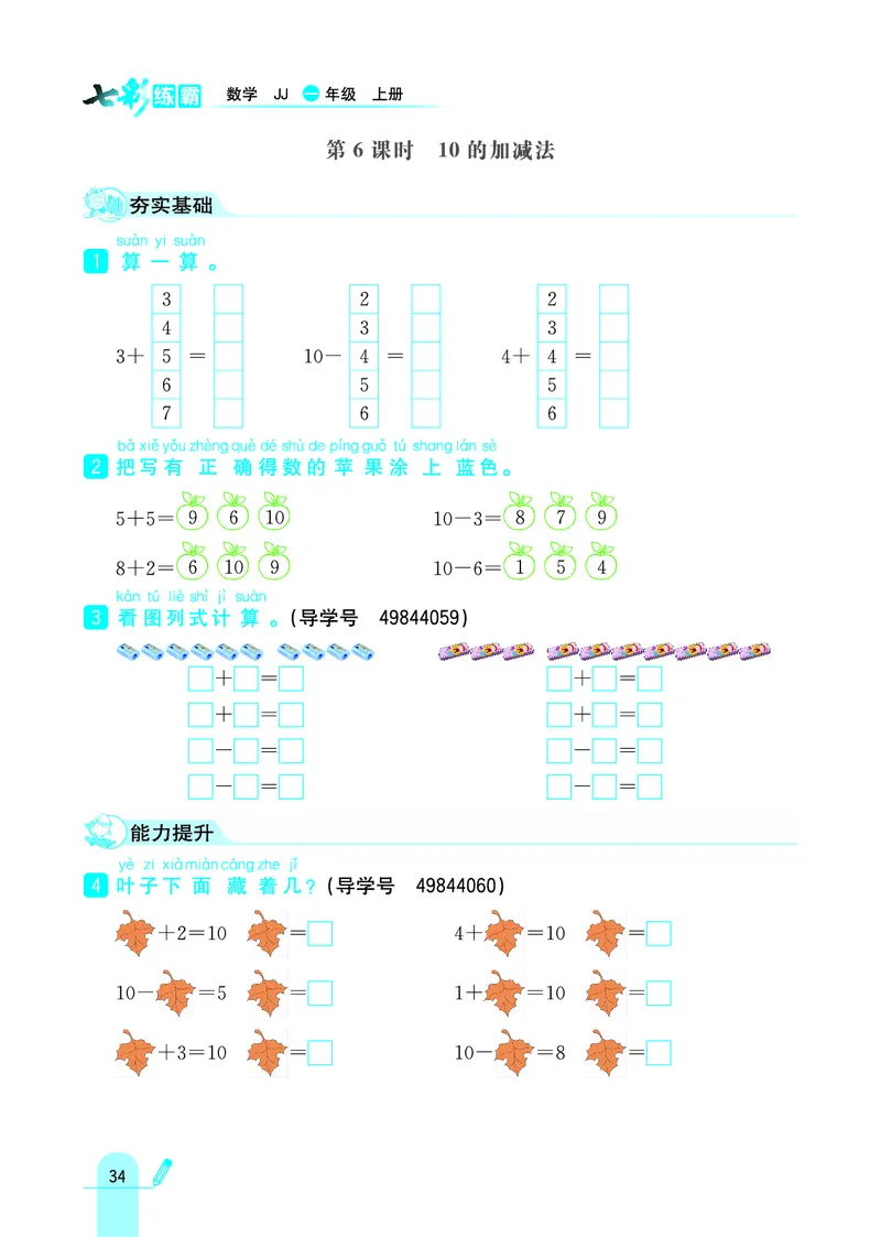 《七彩练霸》学生用书数学1年级上册（JJ）_一年级上下册资料_小学一年级学习资料-25年更新版_1-03、小学一年级数学上册_冀教版_10、电子书籍