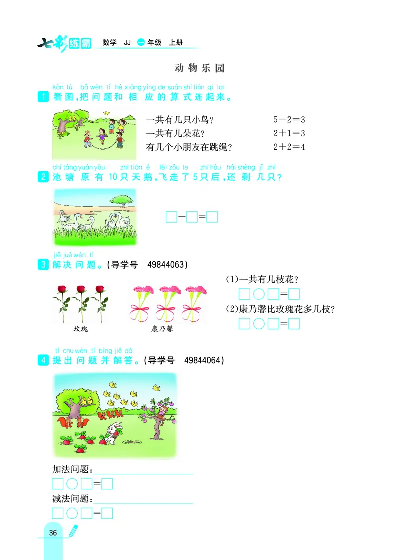 《七彩练霸》学生用书数学1年级上册（JJ）_一年级上下册资料_小学一年级学习资料-25年更新版_1-03、小学一年级数学上册_冀教版_10、电子书籍