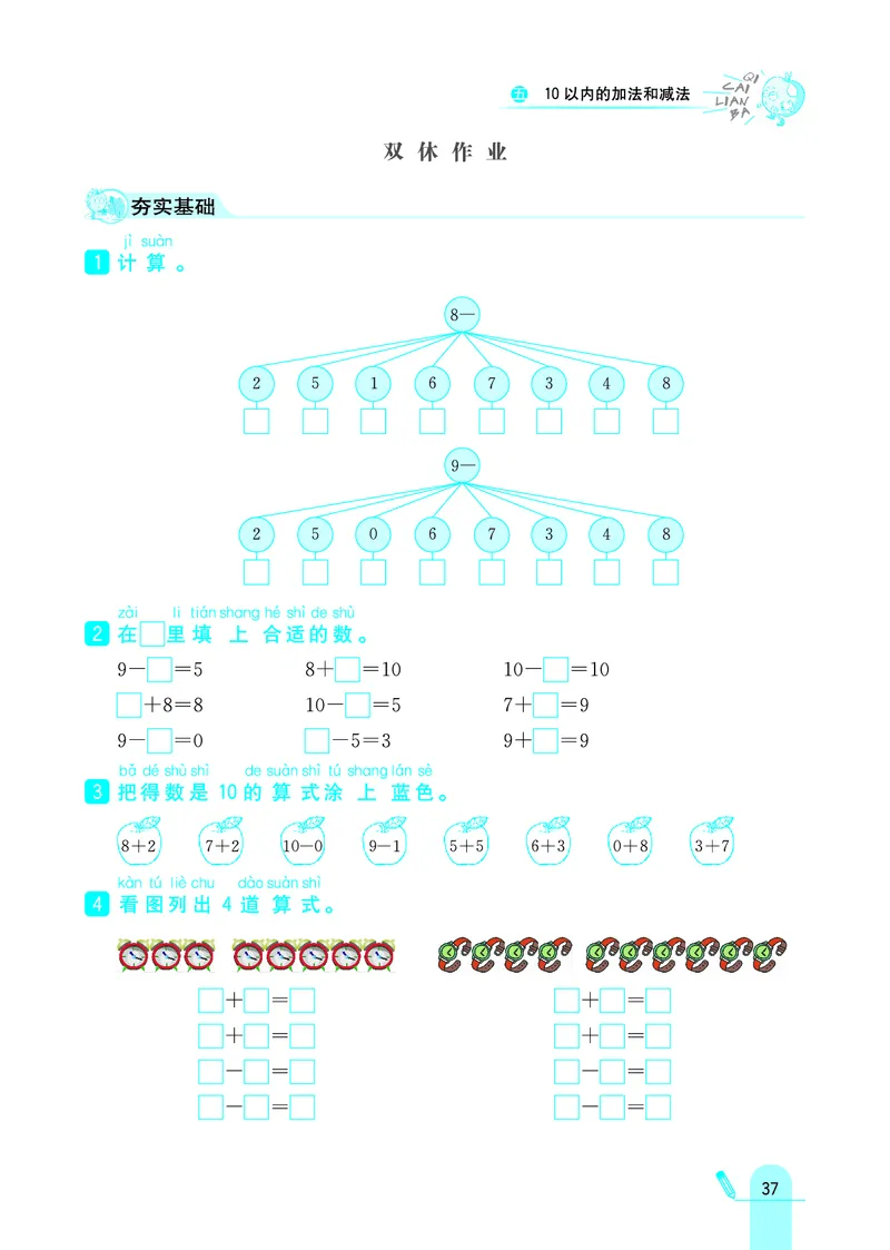 《七彩练霸》学生用书数学1年级上册（JJ）_一年级上下册资料_小学一年级学习资料-25年更新版_1-03、小学一年级数学上册_冀教版_10、电子书籍