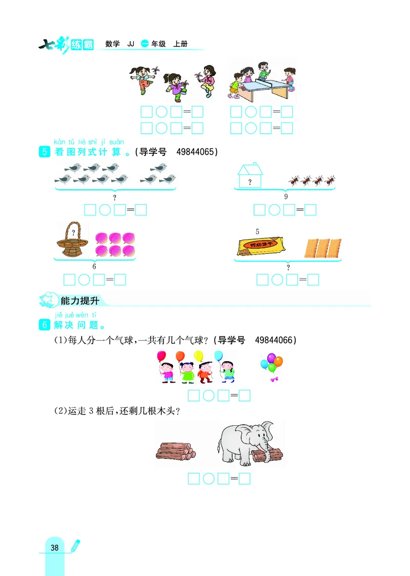 《七彩练霸》学生用书数学1年级上册（JJ）_一年级上下册资料_小学一年级学习资料-25年更新版_1-03、小学一年级数学上册_冀教版_10、电子书籍