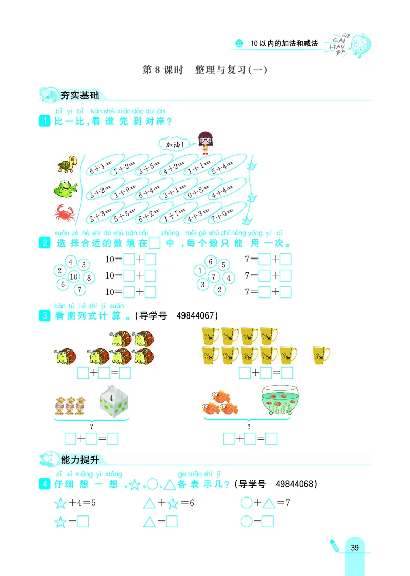 《七彩练霸》学生用书数学1年级上册（JJ）_一年级上下册资料_小学一年级学习资料-25年更新版_1-03、小学一年级数学上册_冀教版_10、电子书籍