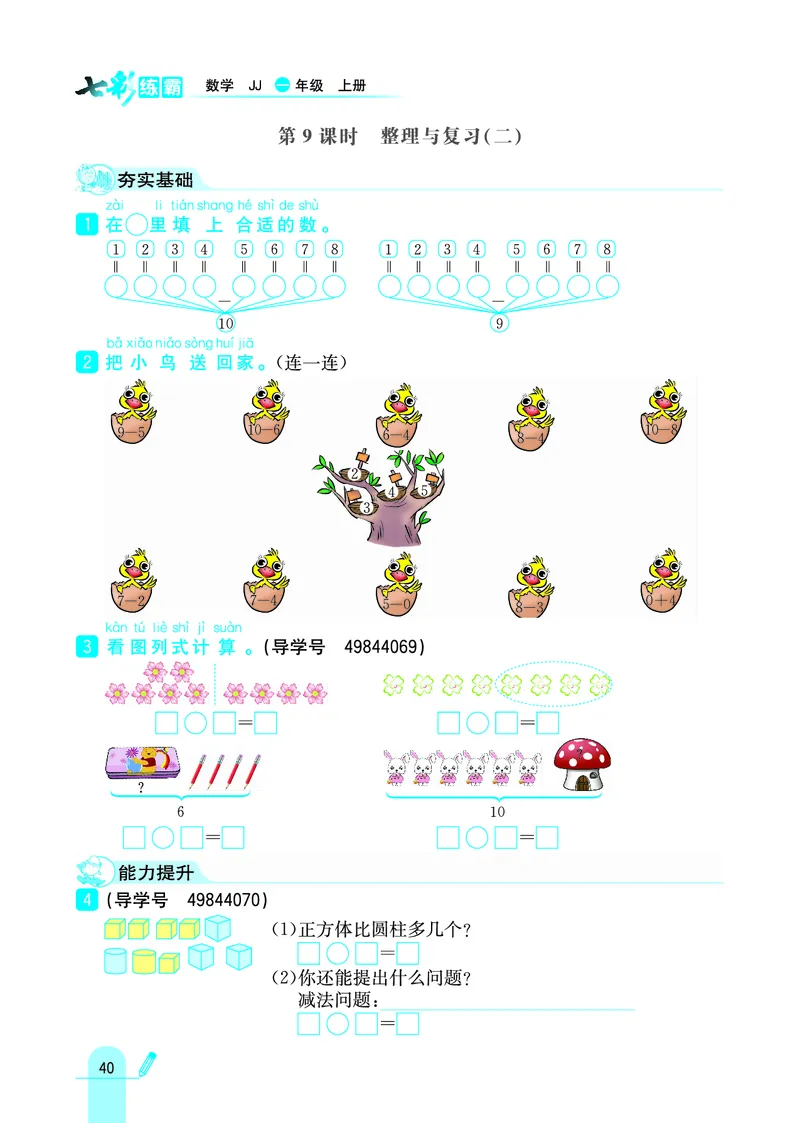 《七彩练霸》学生用书数学1年级上册（JJ）_一年级上下册资料_小学一年级学习资料-25年更新版_1-03、小学一年级数学上册_冀教版_10、电子书籍