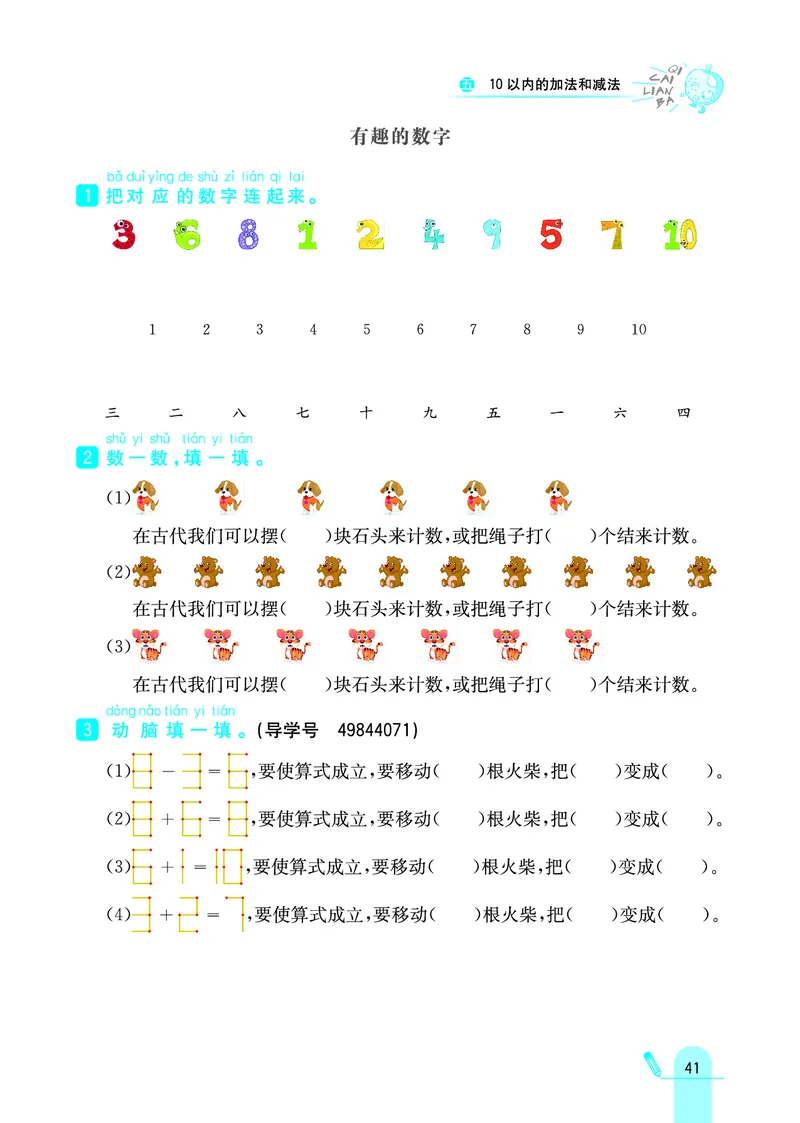 《七彩练霸》学生用书数学1年级上册（JJ）_一年级上下册资料_小学一年级学习资料-25年更新版_1-03、小学一年级数学上册_冀教版_10、电子书籍