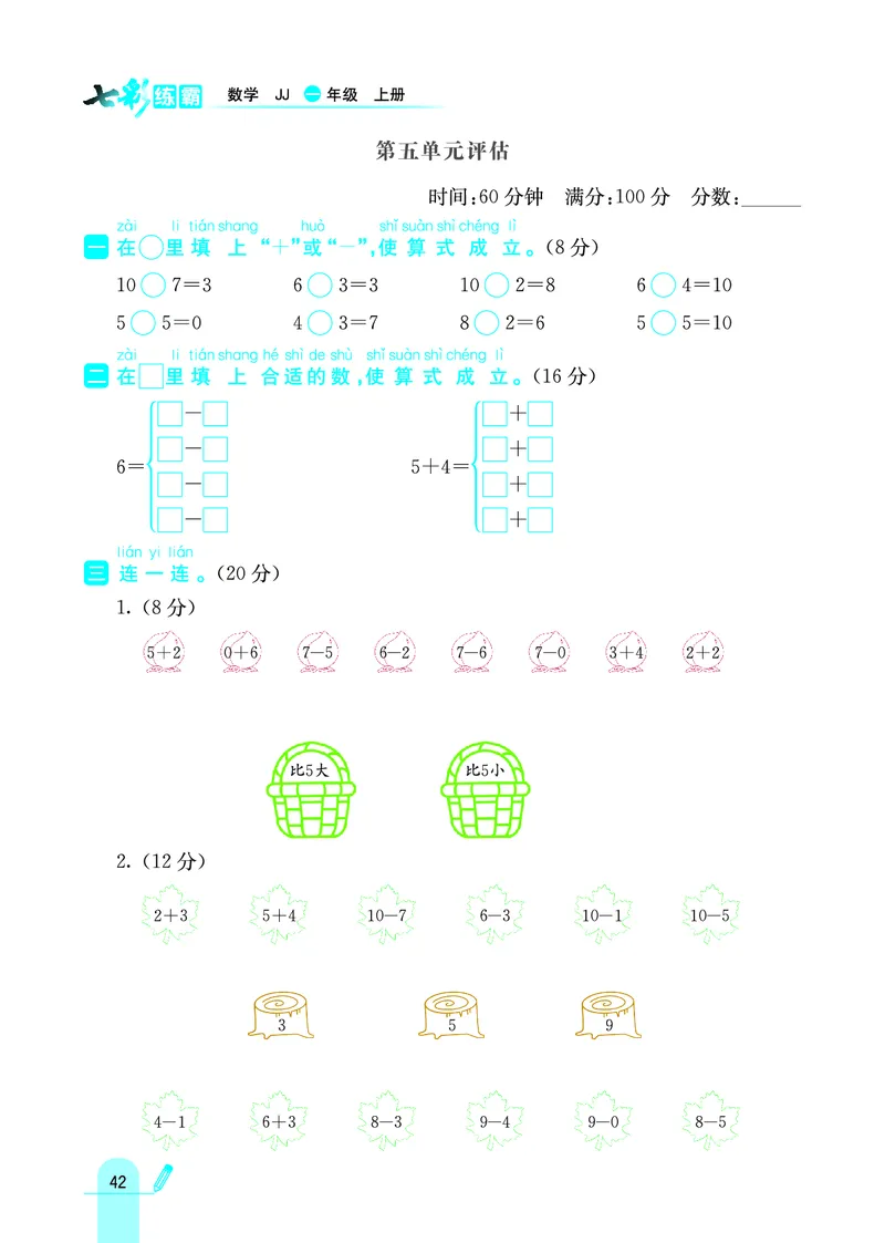 《七彩练霸》学生用书数学1年级上册（JJ）_一年级上下册资料_小学一年级学习资料-25年更新版_1-03、小学一年级数学上册_冀教版_10、电子书籍