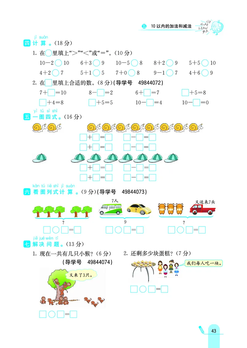 《七彩练霸》学生用书数学1年级上册（JJ）_一年级上下册资料_小学一年级学习资料-25年更新版_1-03、小学一年级数学上册_冀教版_10、电子书籍