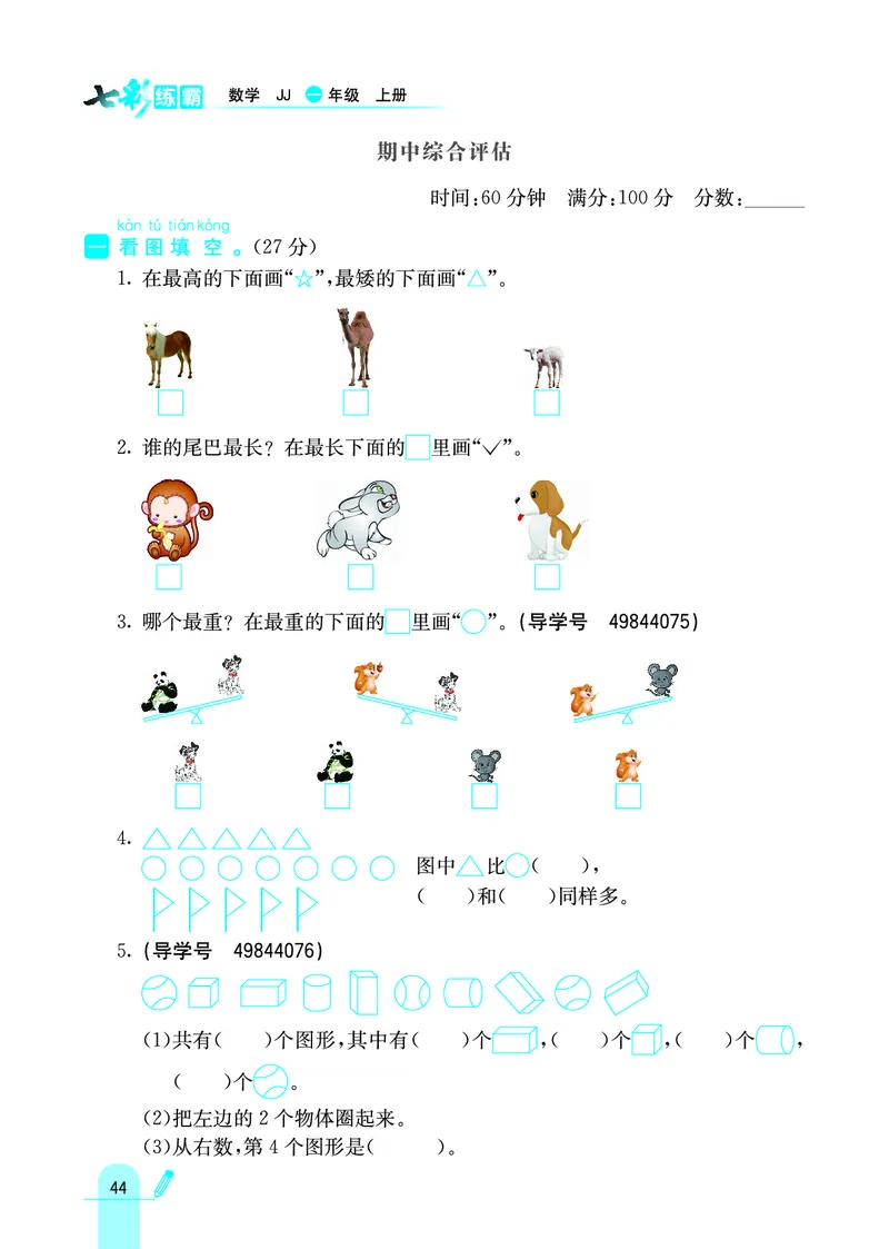 《七彩练霸》学生用书数学1年级上册（JJ）_一年级上下册资料_小学一年级学习资料-25年更新版_1-03、小学一年级数学上册_冀教版_10、电子书籍