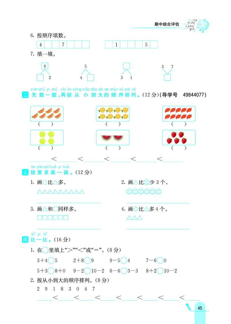 《七彩练霸》学生用书数学1年级上册（JJ）_一年级上下册资料_小学一年级学习资料-25年更新版_1-03、小学一年级数学上册_冀教版_10、电子书籍