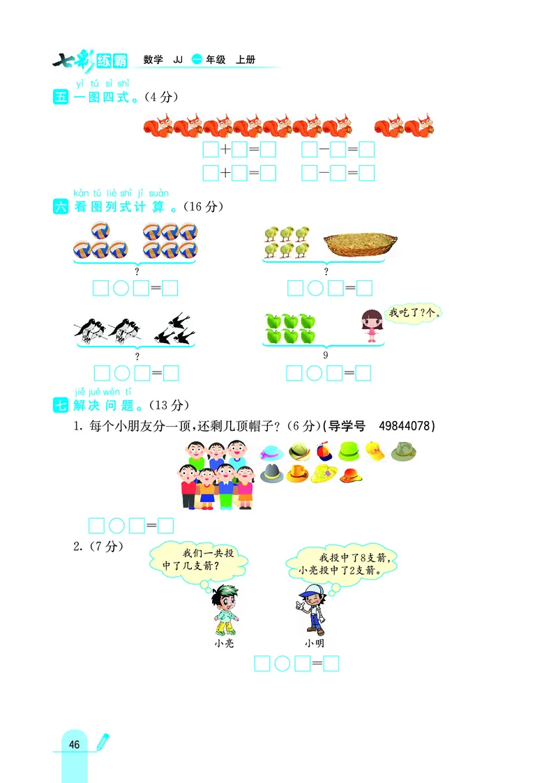 《七彩练霸》学生用书数学1年级上册（JJ）_一年级上下册资料_小学一年级学习资料-25年更新版_1-03、小学一年级数学上册_冀教版_10、电子书籍