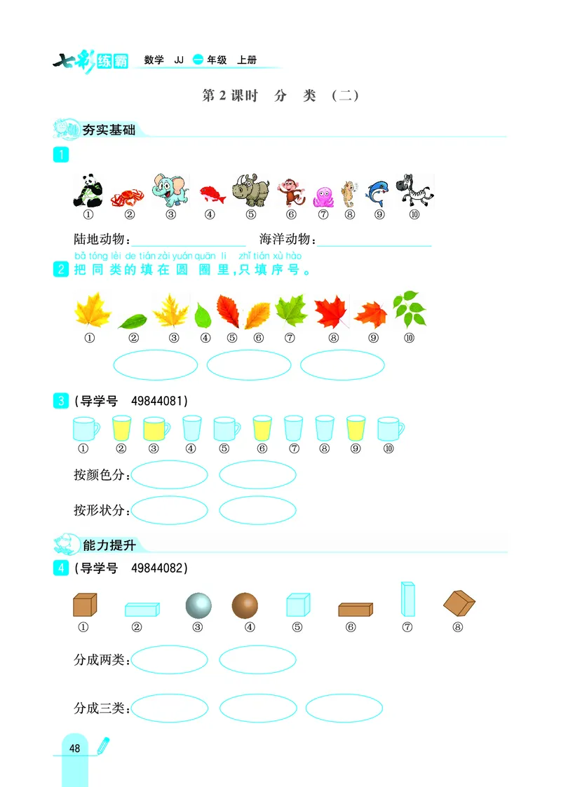 《七彩练霸》学生用书数学1年级上册（JJ）_一年级上下册资料_小学一年级学习资料-25年更新版_1-03、小学一年级数学上册_冀教版_10、电子书籍