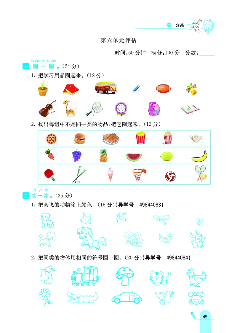 《七彩练霸》学生用书数学1年级上册（JJ）_一年级上下册资料_小学一年级学习资料-25年更新版_1-03、小学一年级数学上册_冀教版_10、电子书籍