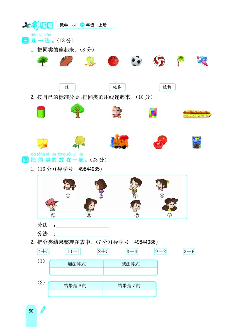 《七彩练霸》学生用书数学1年级上册（JJ）_一年级上下册资料_小学一年级学习资料-25年更新版_1-03、小学一年级数学上册_冀教版_10、电子书籍
