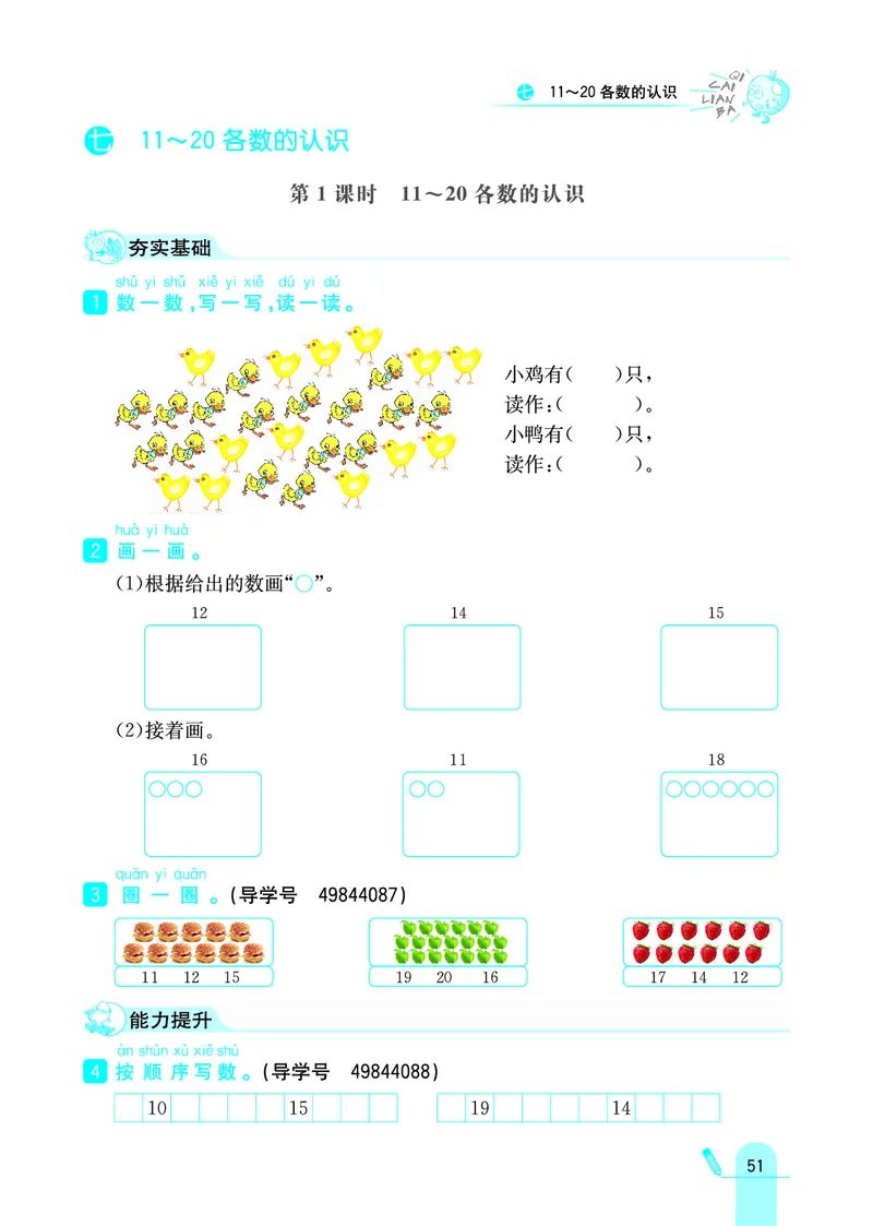 《七彩练霸》学生用书数学1年级上册（JJ）_一年级上下册资料_小学一年级学习资料-25年更新版_1-03、小学一年级数学上册_冀教版_10、电子书籍