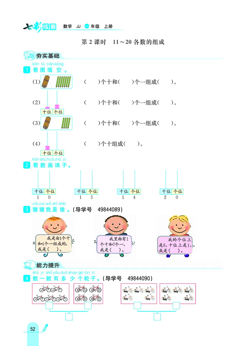 《七彩练霸》学生用书数学1年级上册（JJ）_一年级上下册资料_小学一年级学习资料-25年更新版_1-03、小学一年级数学上册_冀教版_10、电子书籍