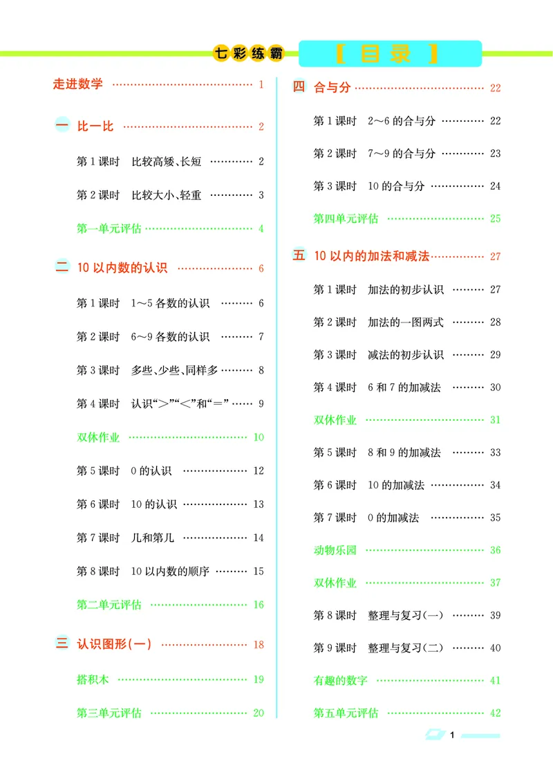 《七彩练霸》学生用书数学1年级上册（JJ）_一年级上下册资料_小学一年级学习资料-25年更新版_1-03、小学一年级数学上册_冀教版_10、电子书籍