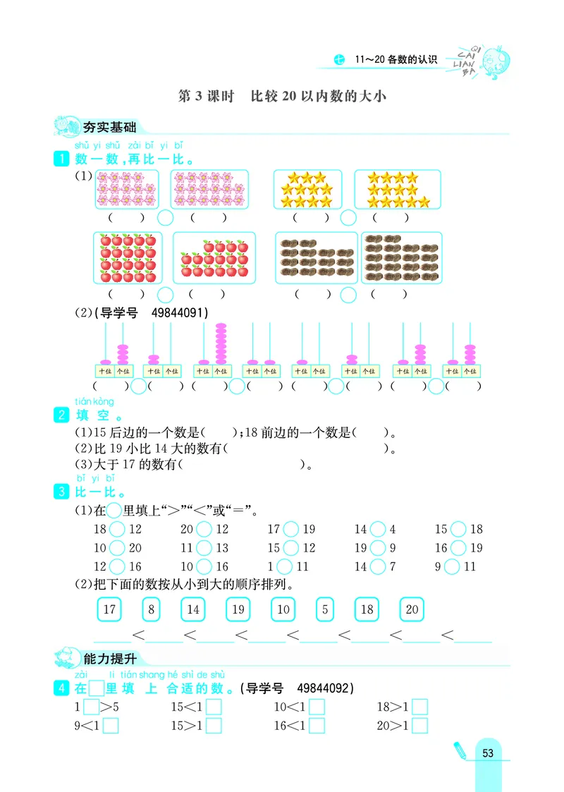 《七彩练霸》学生用书数学1年级上册（JJ）_一年级上下册资料_小学一年级学习资料-25年更新版_1-03、小学一年级数学上册_冀教版_10、电子书籍