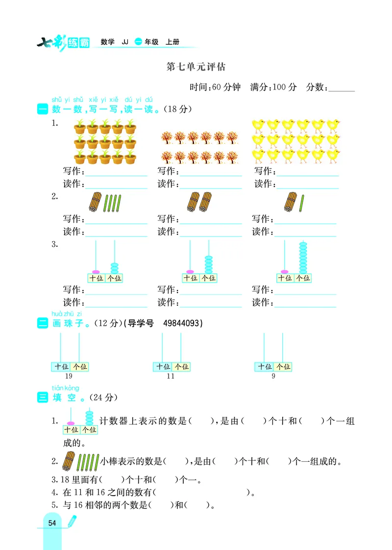 《七彩练霸》学生用书数学1年级上册（JJ）_一年级上下册资料_小学一年级学习资料-25年更新版_1-03、小学一年级数学上册_冀教版_10、电子书籍