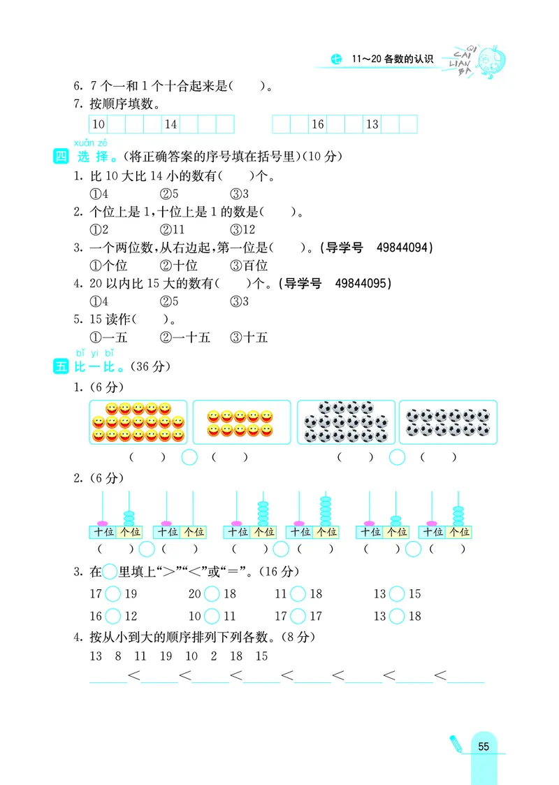 《七彩练霸》学生用书数学1年级上册（JJ）_一年级上下册资料_小学一年级学习资料-25年更新版_1-03、小学一年级数学上册_冀教版_10、电子书籍