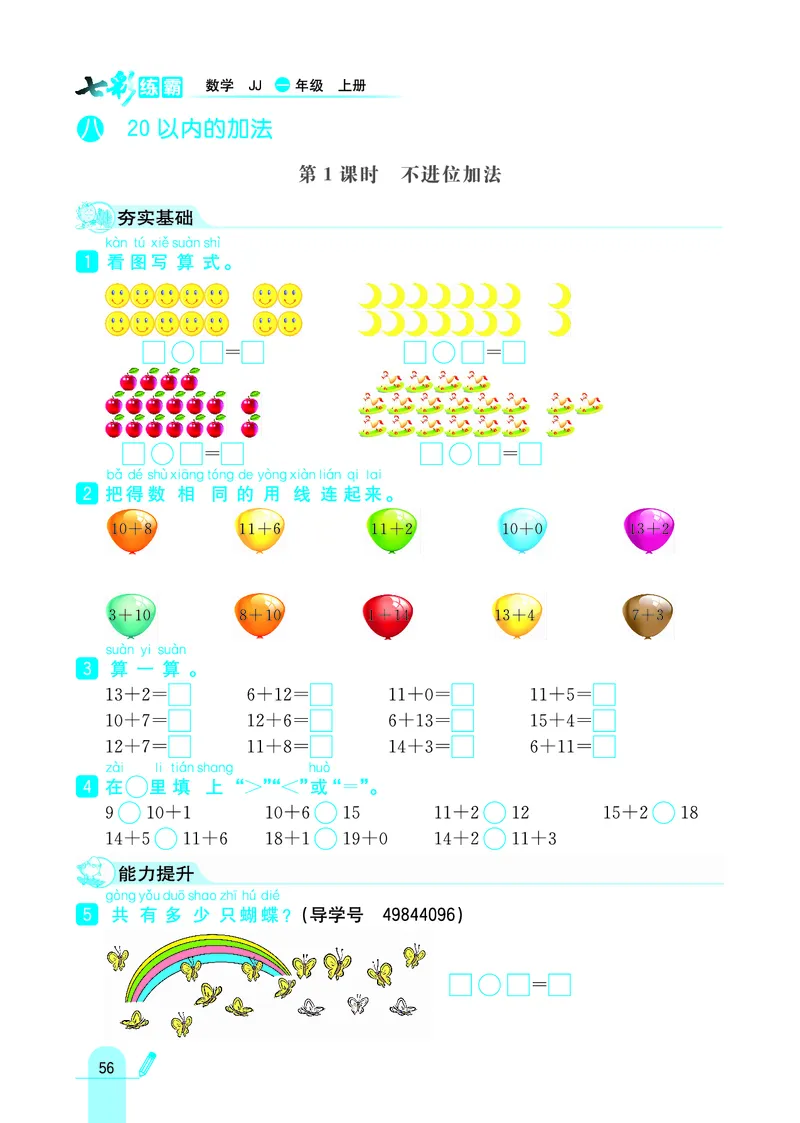 《七彩练霸》学生用书数学1年级上册（JJ）_一年级上下册资料_小学一年级学习资料-25年更新版_1-03、小学一年级数学上册_冀教版_10、电子书籍