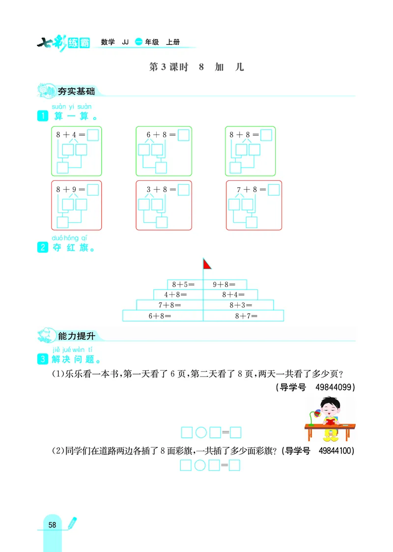 《七彩练霸》学生用书数学1年级上册（JJ）_一年级上下册资料_小学一年级学习资料-25年更新版_1-03、小学一年级数学上册_冀教版_10、电子书籍