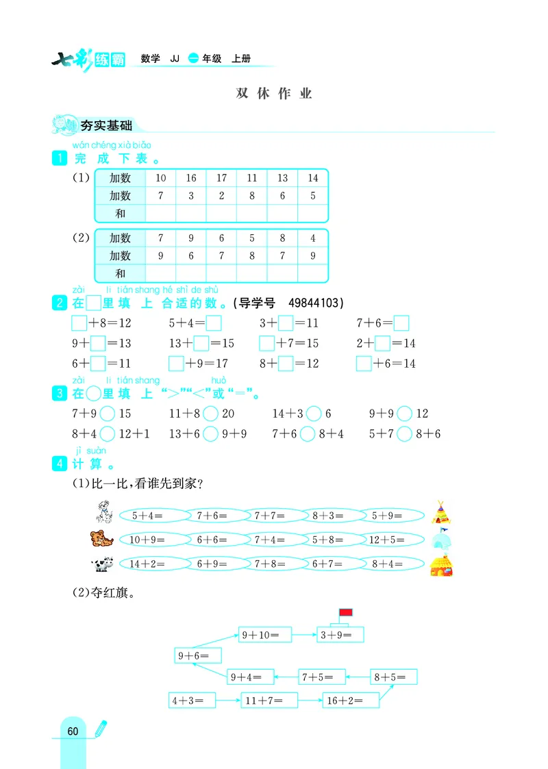 《七彩练霸》学生用书数学1年级上册（JJ）_一年级上下册资料_小学一年级学习资料-25年更新版_1-03、小学一年级数学上册_冀教版_10、电子书籍