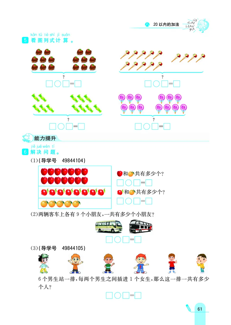 《七彩练霸》学生用书数学1年级上册（JJ）_一年级上下册资料_小学一年级学习资料-25年更新版_1-03、小学一年级数学上册_冀教版_10、电子书籍