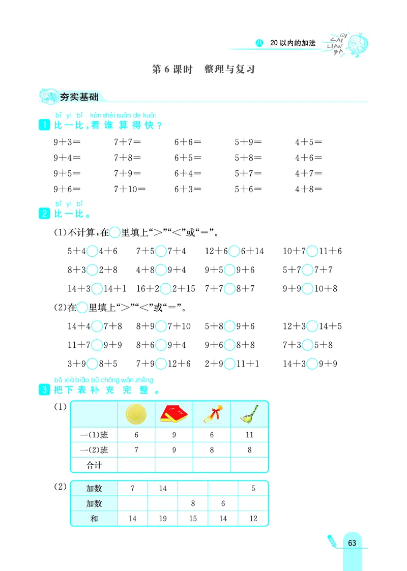 《七彩练霸》学生用书数学1年级上册（JJ）_一年级上下册资料_小学一年级学习资料-25年更新版_1-03、小学一年级数学上册_冀教版_10、电子书籍