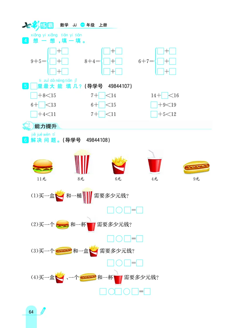 《七彩练霸》学生用书数学1年级上册（JJ）_一年级上下册资料_小学一年级学习资料-25年更新版_1-03、小学一年级数学上册_冀教版_10、电子书籍