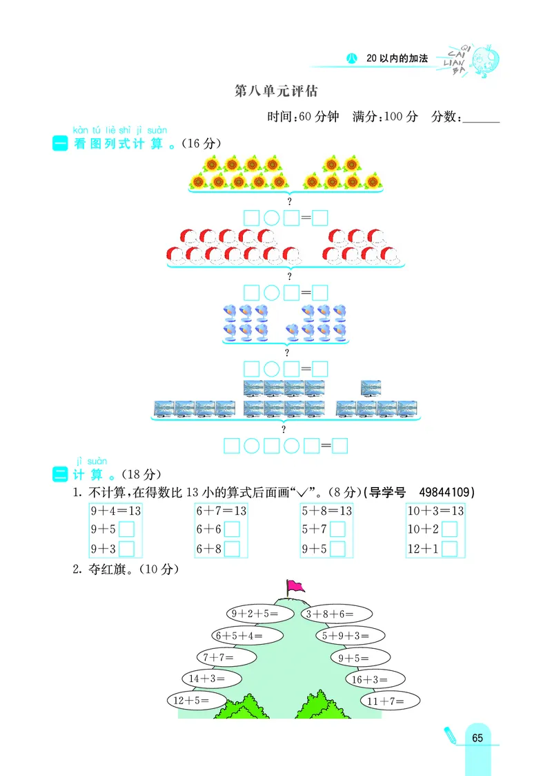 《七彩练霸》学生用书数学1年级上册（JJ）_一年级上下册资料_小学一年级学习资料-25年更新版_1-03、小学一年级数学上册_冀教版_10、电子书籍