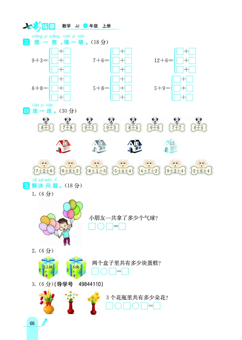 《七彩练霸》学生用书数学1年级上册（JJ）_一年级上下册资料_小学一年级学习资料-25年更新版_1-03、小学一年级数学上册_冀教版_10、电子书籍