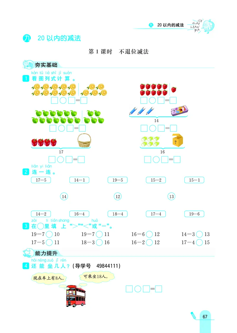 《七彩练霸》学生用书数学1年级上册（JJ）_一年级上下册资料_小学一年级学习资料-25年更新版_1-03、小学一年级数学上册_冀教版_10、电子书籍