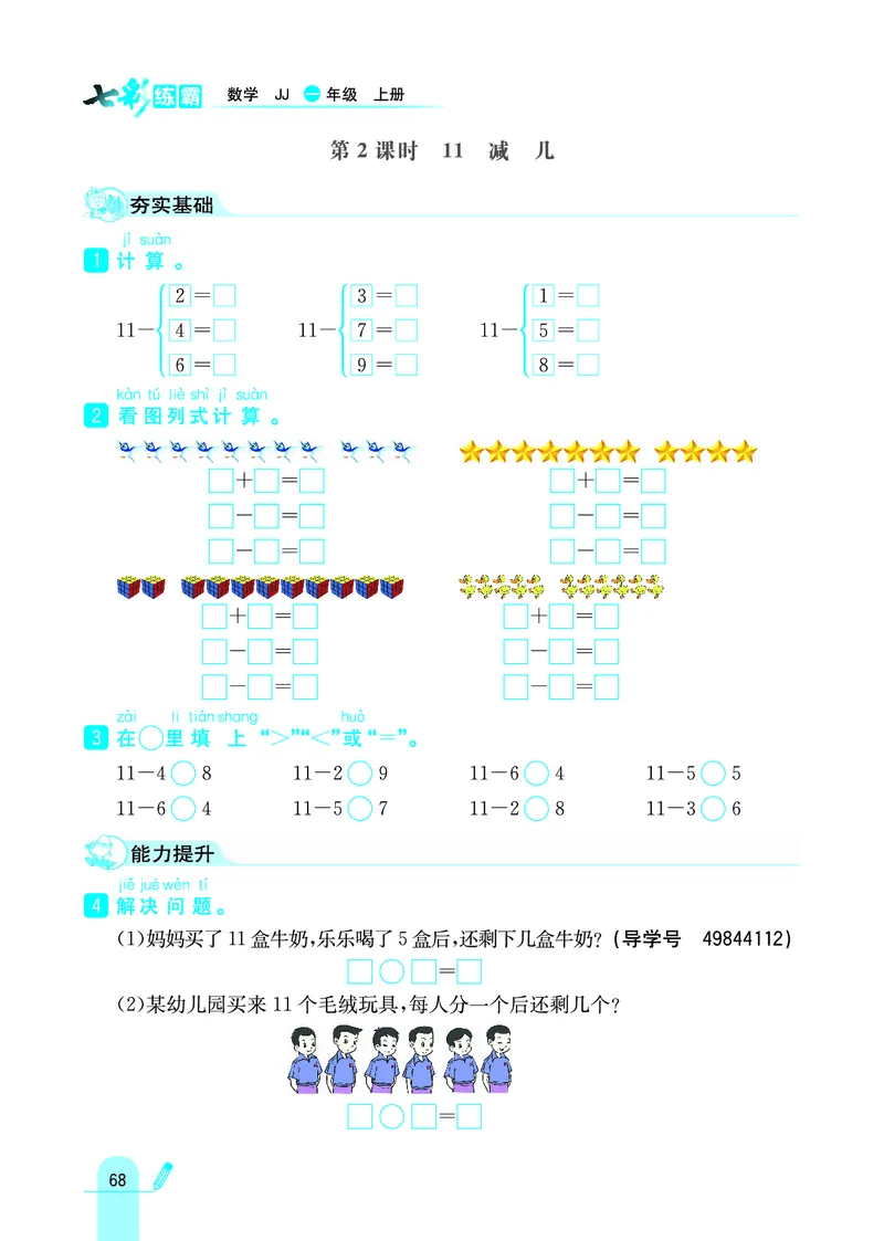 《七彩练霸》学生用书数学1年级上册（JJ）_一年级上下册资料_小学一年级学习资料-25年更新版_1-03、小学一年级数学上册_冀教版_10、电子书籍