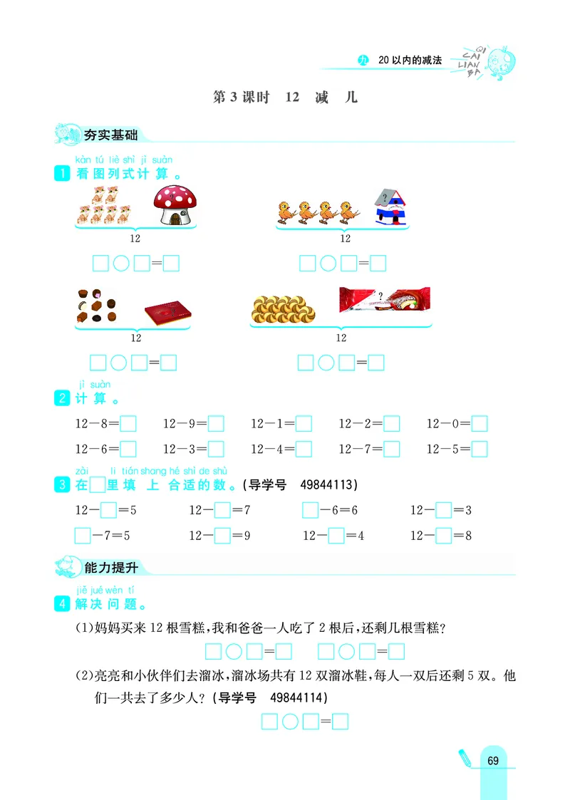 《七彩练霸》学生用书数学1年级上册（JJ）_一年级上下册资料_小学一年级学习资料-25年更新版_1-03、小学一年级数学上册_冀教版_10、电子书籍