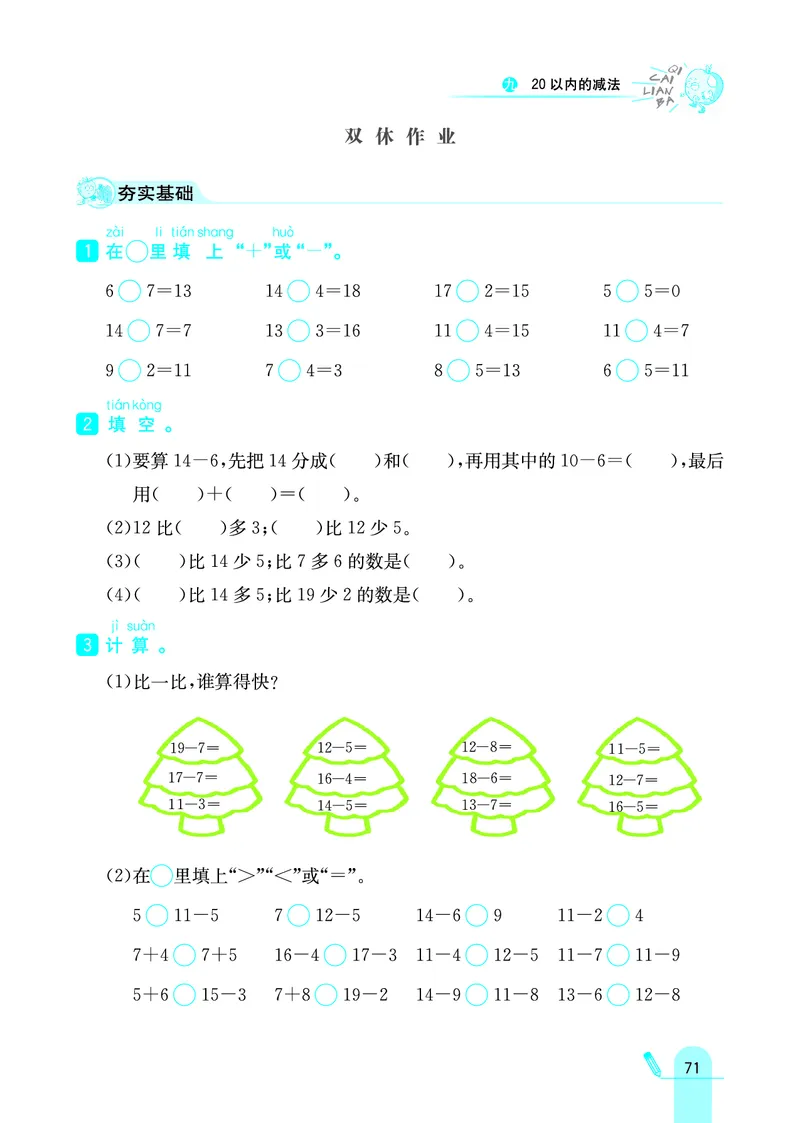 《七彩练霸》学生用书数学1年级上册（JJ）_一年级上下册资料_小学一年级学习资料-25年更新版_1-03、小学一年级数学上册_冀教版_10、电子书籍