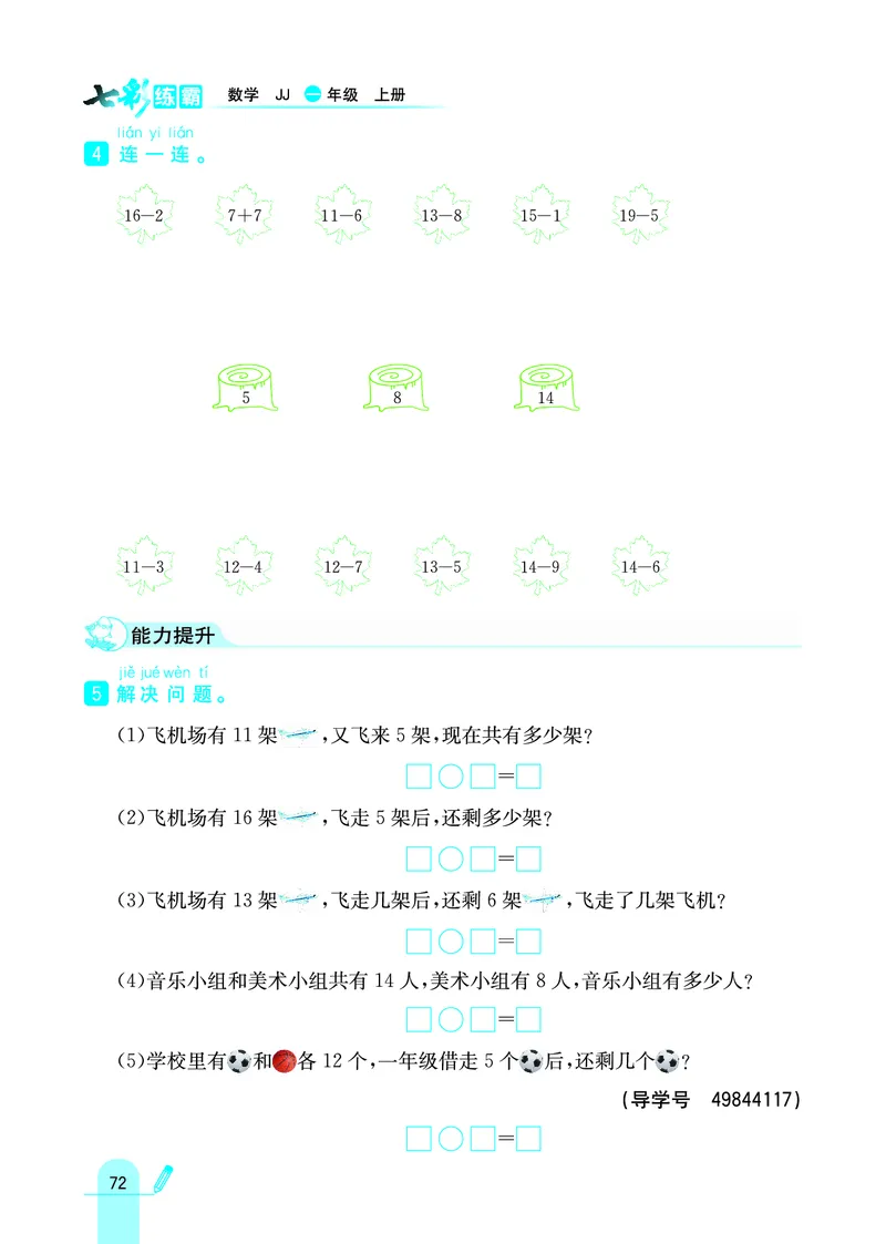 《七彩练霸》学生用书数学1年级上册（JJ）_一年级上下册资料_小学一年级学习资料-25年更新版_1-03、小学一年级数学上册_冀教版_10、电子书籍