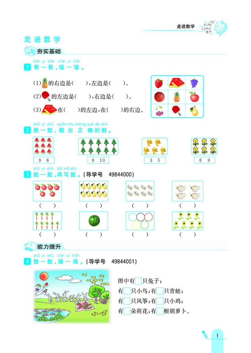《七彩练霸》学生用书数学1年级上册（JJ）_一年级上下册资料_小学一年级学习资料-25年更新版_1-03、小学一年级数学上册_冀教版_10、电子书籍