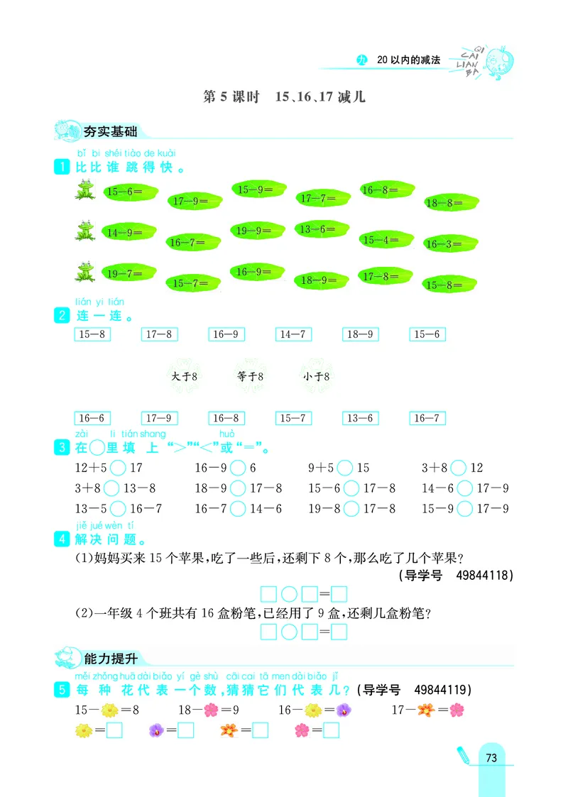 《七彩练霸》学生用书数学1年级上册（JJ）_一年级上下册资料_小学一年级学习资料-25年更新版_1-03、小学一年级数学上册_冀教版_10、电子书籍