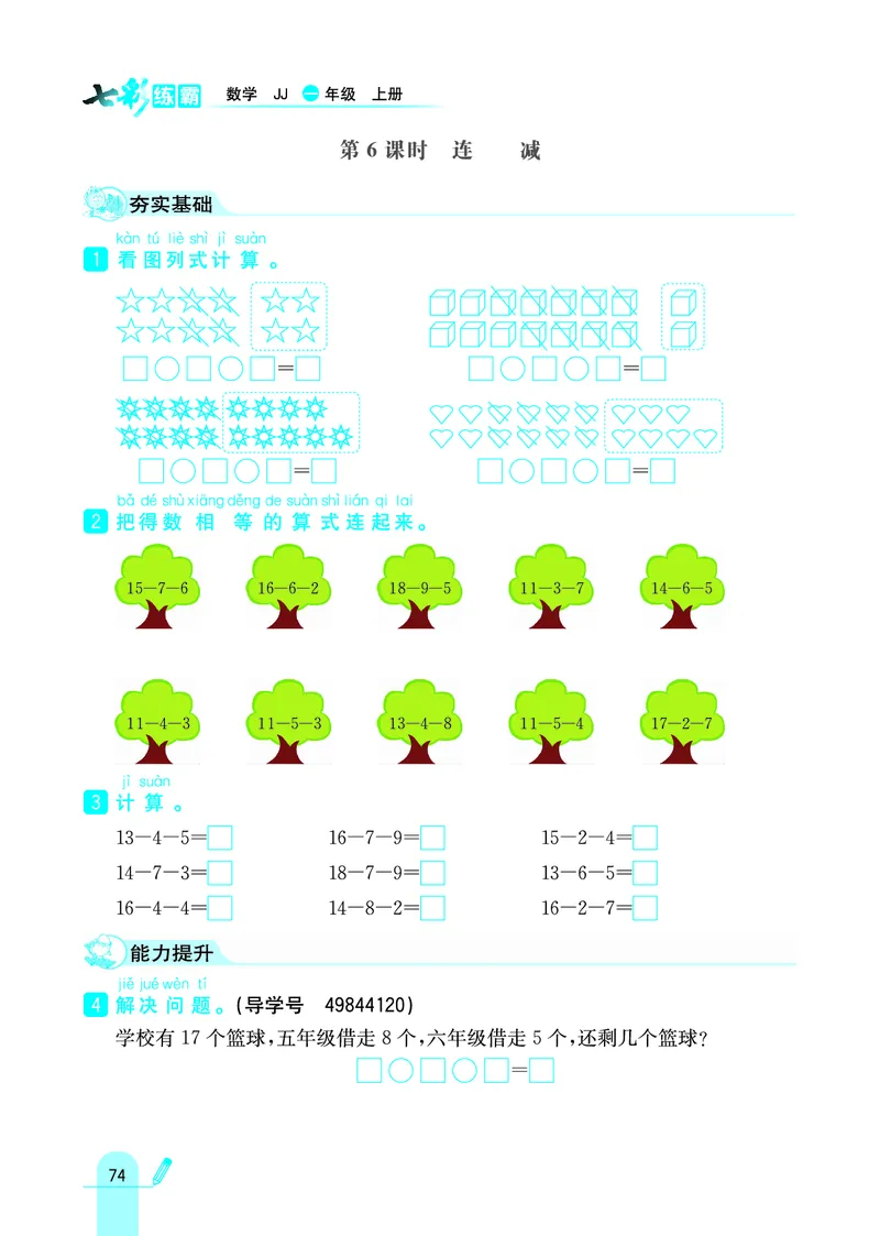 《七彩练霸》学生用书数学1年级上册（JJ）_一年级上下册资料_小学一年级学习资料-25年更新版_1-03、小学一年级数学上册_冀教版_10、电子书籍