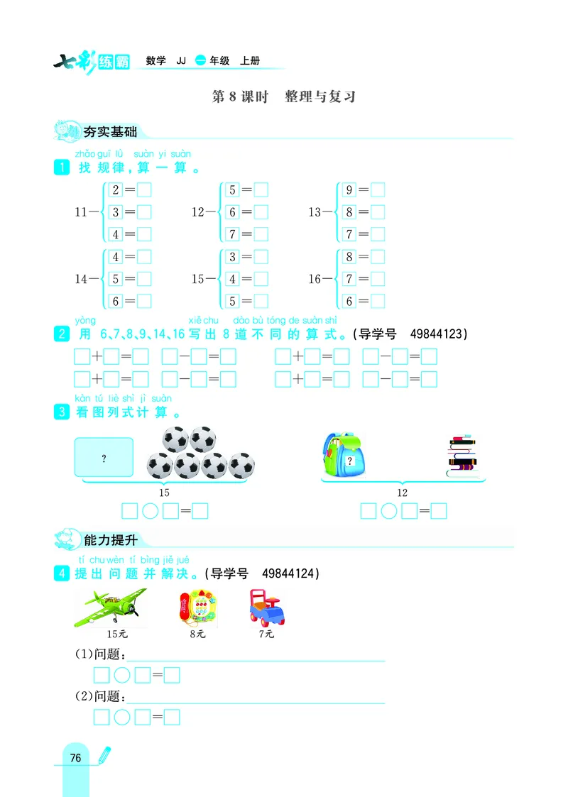 《七彩练霸》学生用书数学1年级上册（JJ）_一年级上下册资料_小学一年级学习资料-25年更新版_1-03、小学一年级数学上册_冀教版_10、电子书籍