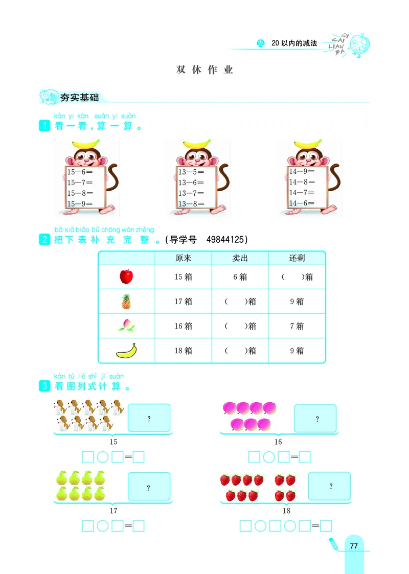 《七彩练霸》学生用书数学1年级上册（JJ）_一年级上下册资料_小学一年级学习资料-25年更新版_1-03、小学一年级数学上册_冀教版_10、电子书籍