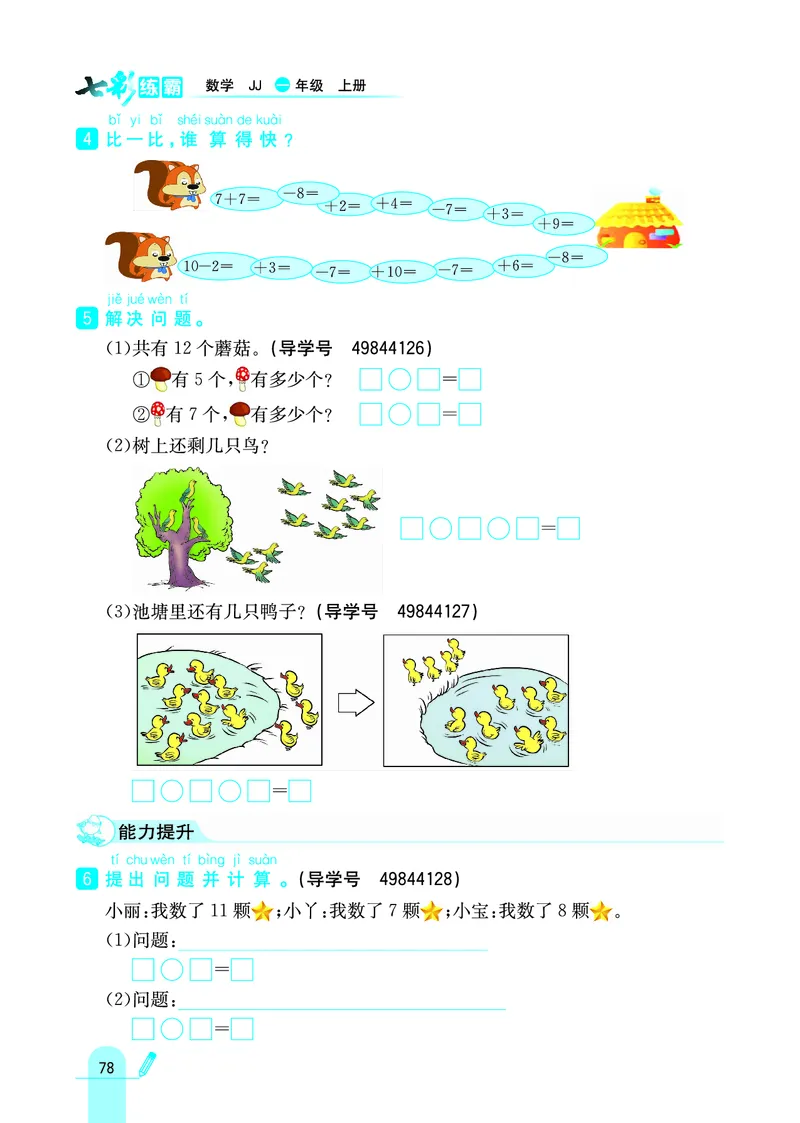 《七彩练霸》学生用书数学1年级上册（JJ）_一年级上下册资料_小学一年级学习资料-25年更新版_1-03、小学一年级数学上册_冀教版_10、电子书籍