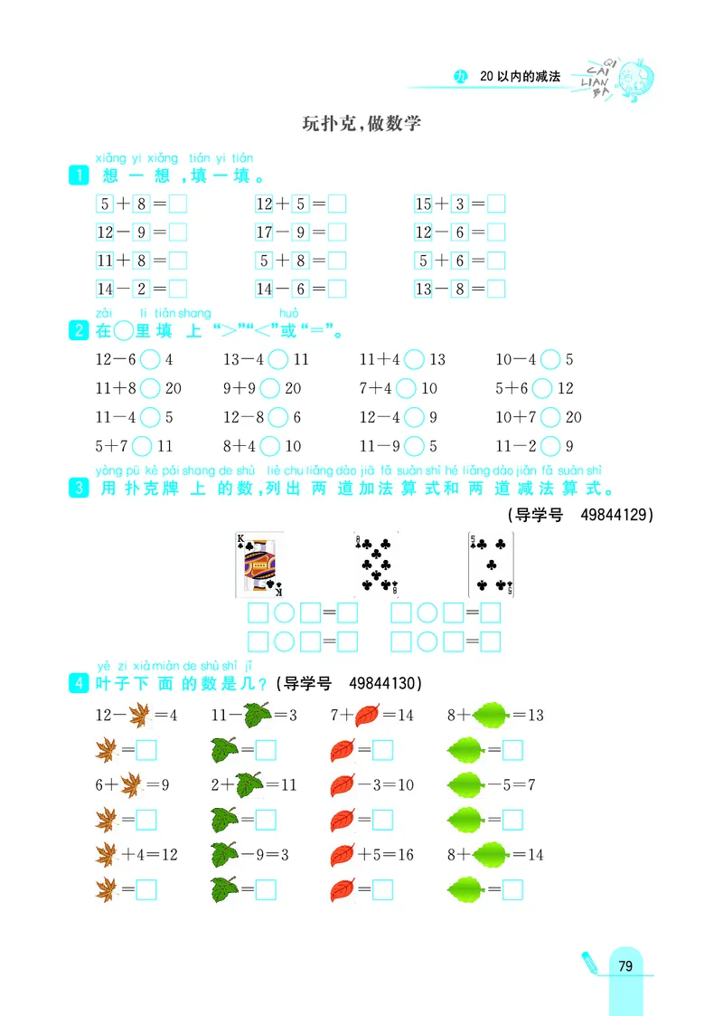 《七彩练霸》学生用书数学1年级上册（JJ）_一年级上下册资料_小学一年级学习资料-25年更新版_1-03、小学一年级数学上册_冀教版_10、电子书籍