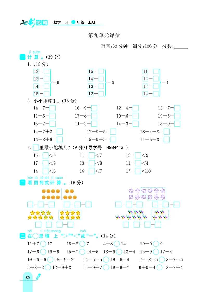 《七彩练霸》学生用书数学1年级上册（JJ）_一年级上下册资料_小学一年级学习资料-25年更新版_1-03、小学一年级数学上册_冀教版_10、电子书籍