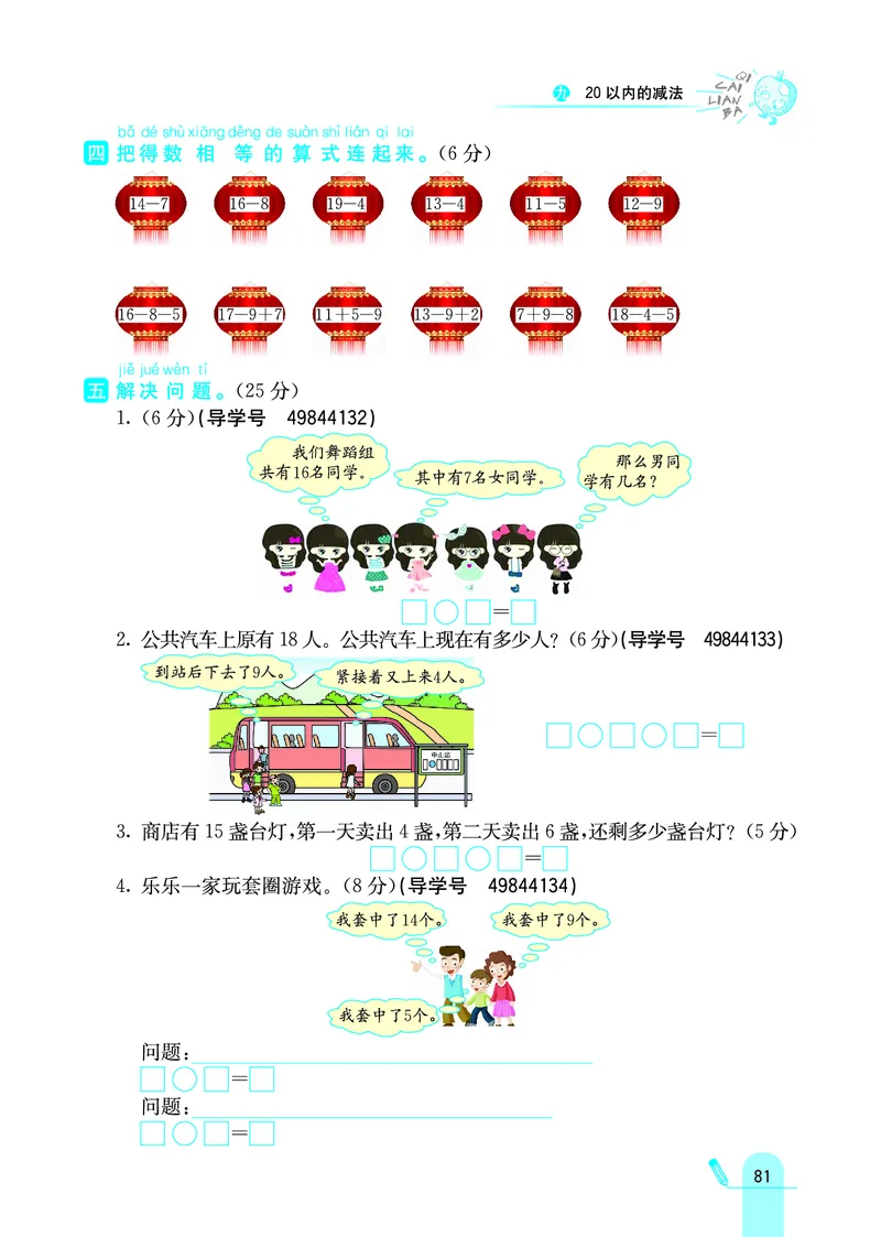 《七彩练霸》学生用书数学1年级上册（JJ）_一年级上下册资料_小学一年级学习资料-25年更新版_1-03、小学一年级数学上册_冀教版_10、电子书籍