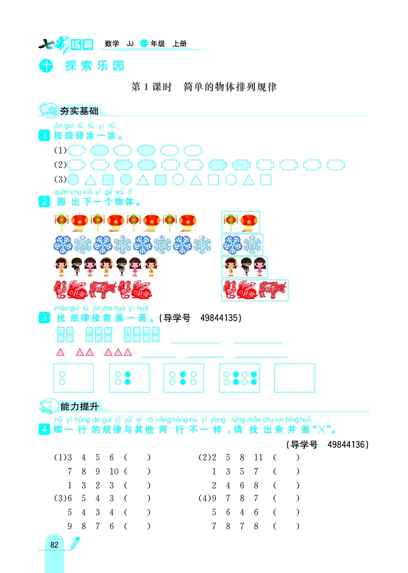 《七彩练霸》学生用书数学1年级上册（JJ）_一年级上下册资料_小学一年级学习资料-25年更新版_1-03、小学一年级数学上册_冀教版_10、电子书籍