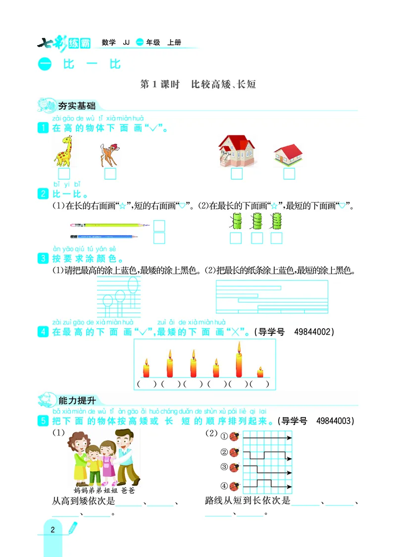 《七彩练霸》学生用书数学1年级上册（JJ）_一年级上下册资料_小学一年级学习资料-25年更新版_1-03、小学一年级数学上册_冀教版_10、电子书籍