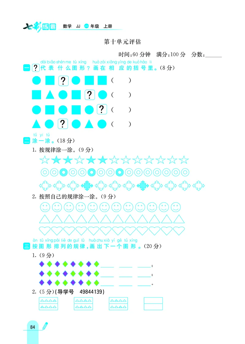 《七彩练霸》学生用书数学1年级上册（JJ）_一年级上下册资料_小学一年级学习资料-25年更新版_1-03、小学一年级数学上册_冀教版_10、电子书籍