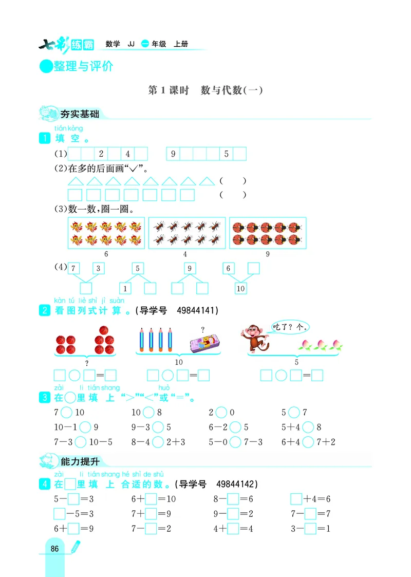 《七彩练霸》学生用书数学1年级上册（JJ）_一年级上下册资料_小学一年级学习资料-25年更新版_1-03、小学一年级数学上册_冀教版_10、电子书籍