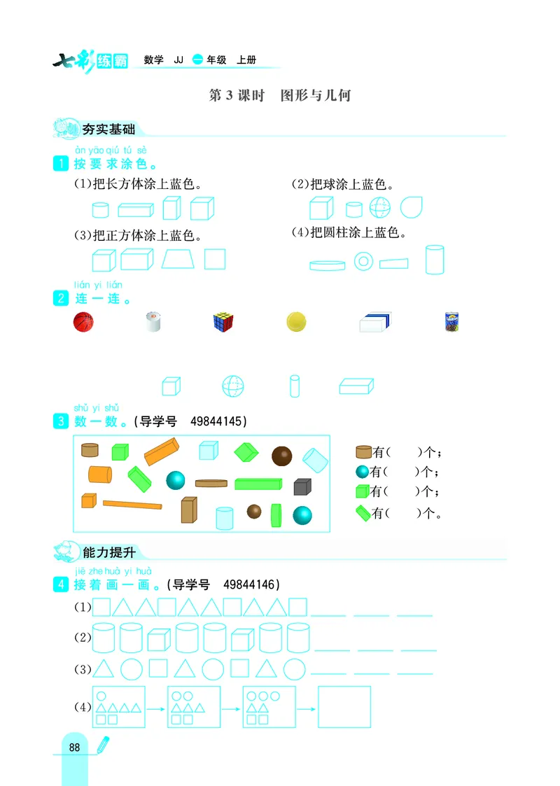 《七彩练霸》学生用书数学1年级上册（JJ）_一年级上下册资料_小学一年级学习资料-25年更新版_1-03、小学一年级数学上册_冀教版_10、电子书籍