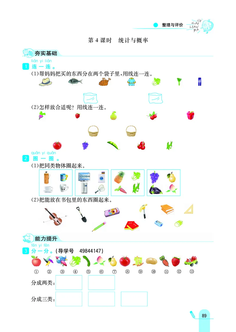 《七彩练霸》学生用书数学1年级上册（JJ）_一年级上下册资料_小学一年级学习资料-25年更新版_1-03、小学一年级数学上册_冀教版_10、电子书籍